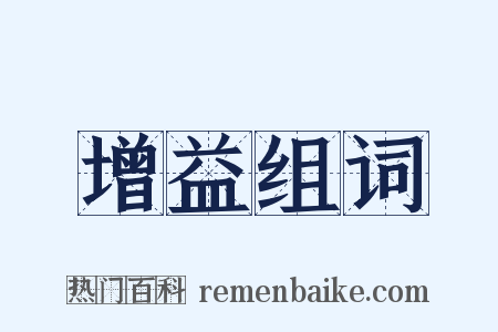 增益组词是什么意思的图片